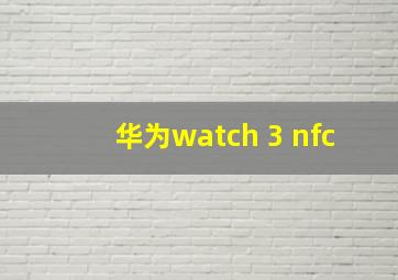 华为watch 3 nfc